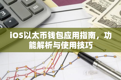 iOS以太币钱包应用指南，功能解析与使用技巧