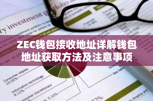 ZEC钱包接收地址详解钱包地址获取方法及注意事项