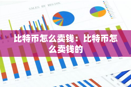 比特币怎么卖钱：比特币怎么卖钱的-第1张图片-智财锋资讯网
