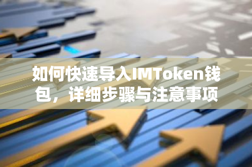 如何快速导入IMToken钱包，详细步骤与注意事项-第1张图片-智财锋资讯网