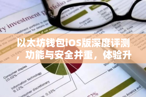 以太坊钱包iOS版深度评测，功能与安全并重，体验升级-第1张图片-智财锋资讯网