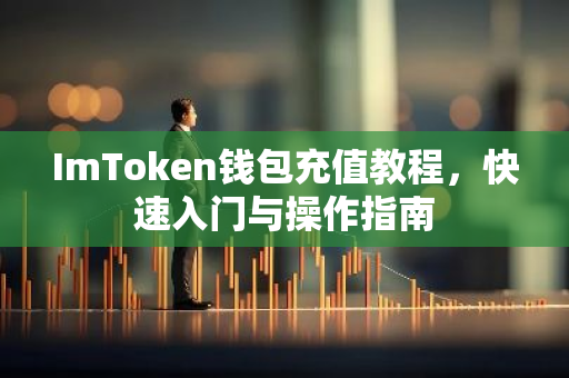 ImToken钱包充值教程，快速入门与操作指南-第1张图片-智财锋资讯网
