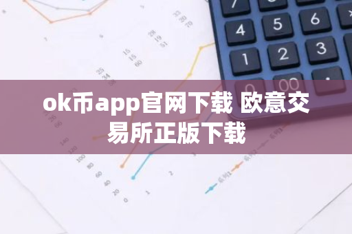 ok币app官网下载 欧意交易所正版下载-第1张图片-智财锋资讯网