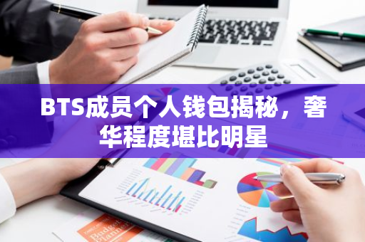 BTS成员个人钱包揭秘，奢华程度堪比明星-第1张图片-智财锋资讯网