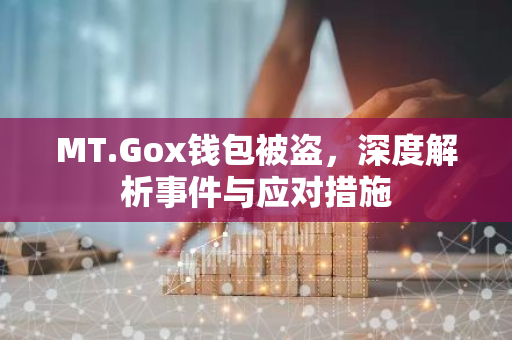 MT.Gox钱包被盗，深度解析事件与应对措施-第1张图片-智财锋资讯网