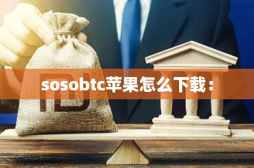 sosobtc苹果怎么下载：