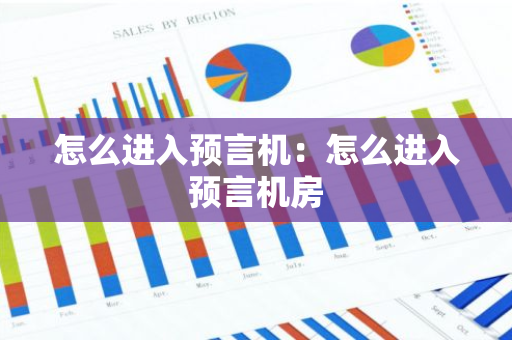怎么进入预言机：怎么进入预言机房