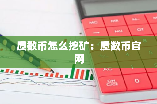 质数币怎么挖矿：质数币官网