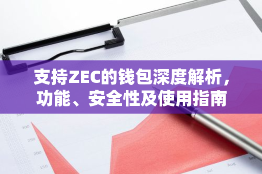 支持ZEC的钱包深度解析，功能、安全性及使用指南-第1张图片-智财锋资讯网