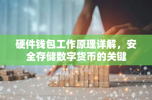 硬件钱包工作原理详解，安全存储数字货币的关键-第1张图片-智财锋资讯网