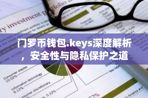 门罗币钱包.keys深度解析，安全性与隐私保护之道-第1张图片-智财锋资讯网