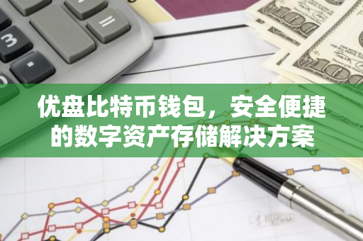 优盘比特币钱包，安全便捷的数字资产存储解决方案-第1张图片-智财锋资讯网