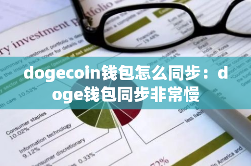 dogecoin钱包怎么同步：doge钱包同步非常慢-第1张图片-智财锋资讯网