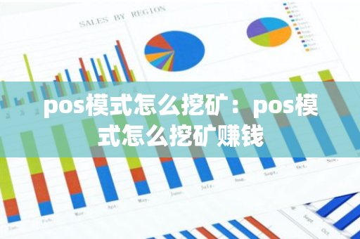 pos模式怎么挖矿：pos模式怎么挖矿赚钱