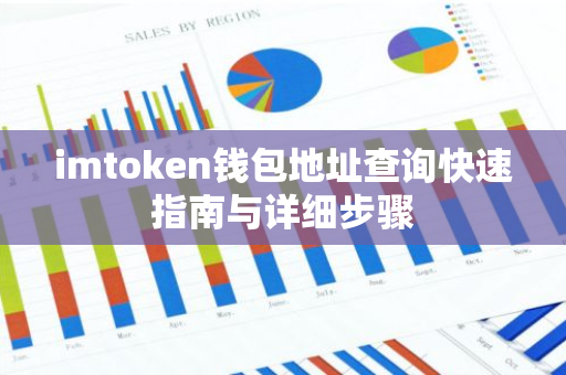 imtoken钱包地址查询快速指南与详细步骤
