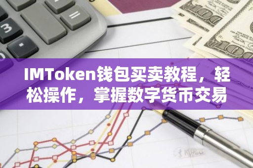 IMToken钱包买卖教程，轻松操作，掌握数字货币交易技巧