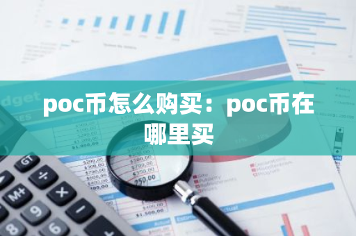 poc币怎么购买：poc币在哪里买