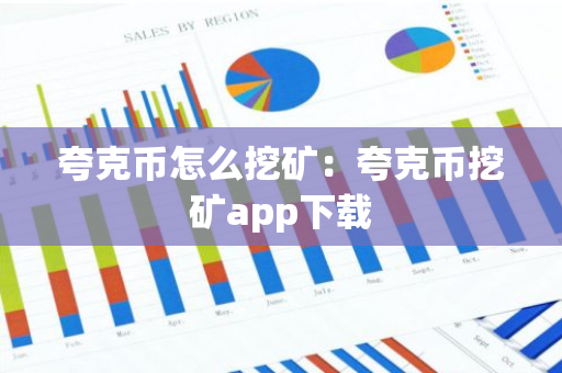 夸克币怎么挖矿：夸克币挖矿app下载