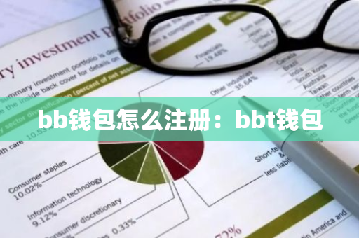 bb钱包怎么注册：bbt钱包