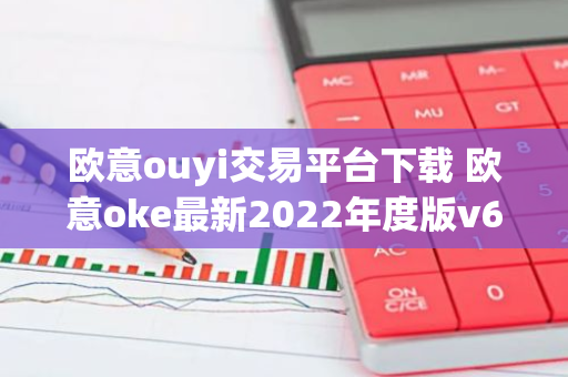 欧意ouyi交易平台下载 欧意oke最新2022年度版v6.1.38-第1张图片-智财锋资讯网 欧意ouyi交易平台下载 欧意oke最新2022年度版v6.1.38-第1张图片-智财锋资讯网