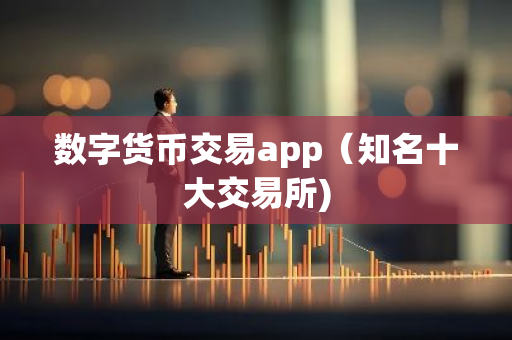 数字货币交易app（知名十大交易所)-第1张图片-智财锋资讯网
