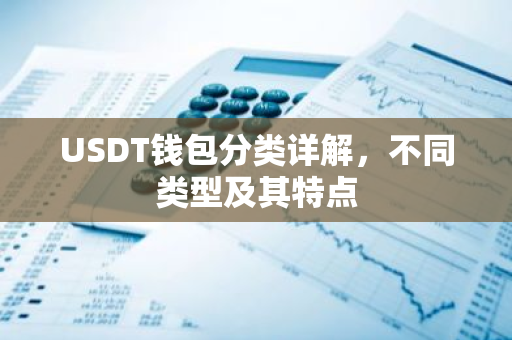 USDT钱包分类详解，不同类型及其特点