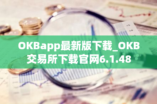 OKBapp最新版下载_OKB交易所下载官网6.1.48-第1张图片-智财锋资讯网