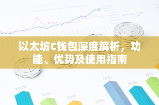 以太坊C钱包深度解析，功能、优势及使用指南
