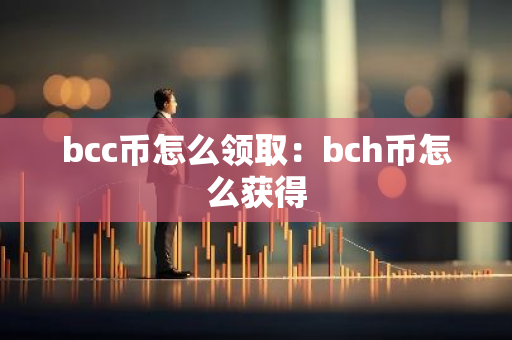 bcc币怎么领取：bch币怎么获得-第1张图片-智财锋资讯网
