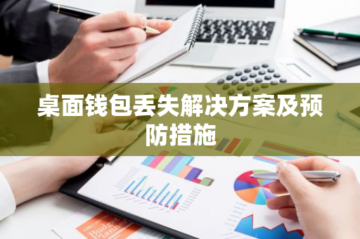 桌面钱包丢失解决方案及预防措施-第1张图片-智财锋资讯网