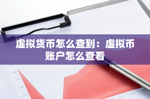 虚拟货币怎么查到：虚拟币账户怎么查看-第1张图片-智财锋资讯网