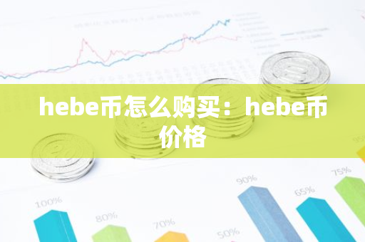hebe币怎么购买：hebe币价格