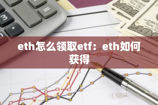 eth怎么领取etf：eth如何获得-第1张图片-智财锋资讯网