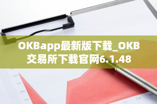 OKBapp最新版下载_OKB交易所下载官网6.1.48-第1张图片-智财锋资讯网 OKBapp最新版下载_OKB交易所下载官网6.1.48-第1张图片-智财锋资讯网