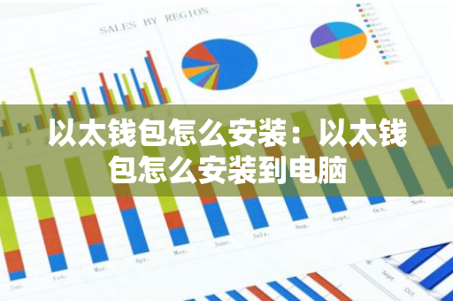 以太钱包怎么安装：以太钱包怎么安装到电脑