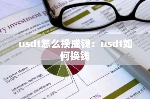 usdt怎么换成钱：usdt如何换钱