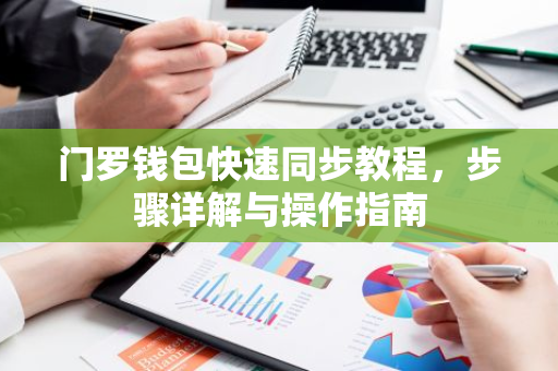 门罗钱包快速同步教程，步骤详解与操作指南-第1张图片-智财锋资讯网