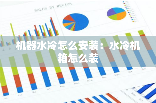 机器水冷怎么安装：水冷机箱怎么装-第1张图片-智财锋资讯网