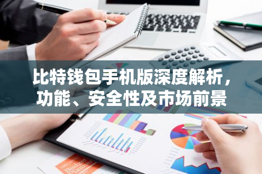 比特钱包手机版深度解析，功能、安全性及市场前景
