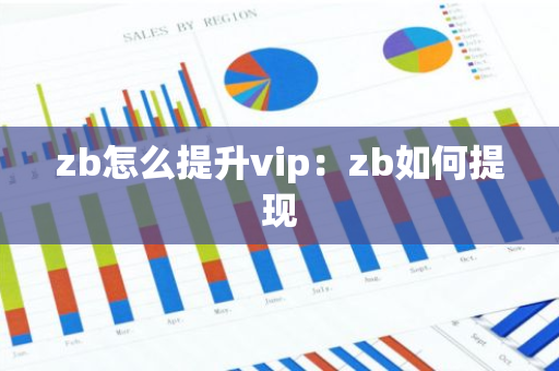 zb怎么提升vip：zb如何提现