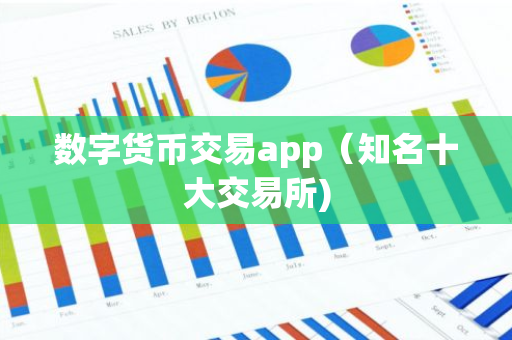 数字货币交易app(知名十大交易所)-第1张图片-智财锋资讯网 数字货币交易app(知名十大交易所)-第1张图片-智财锋资讯网