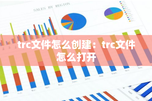 trc文件怎么创建：trc文件怎么打开