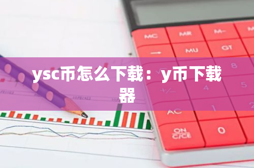 ysc币怎么下载：y币下载器
