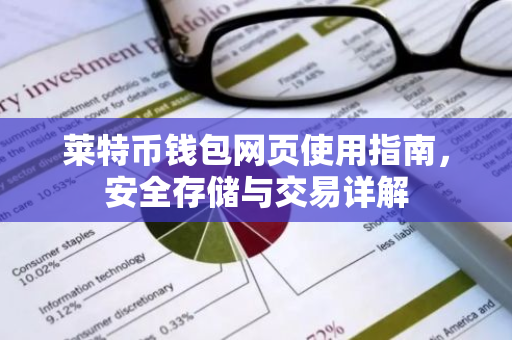 莱特币钱包网页使用指南，安全存储与交易详解-第1张图片-智财锋资讯网