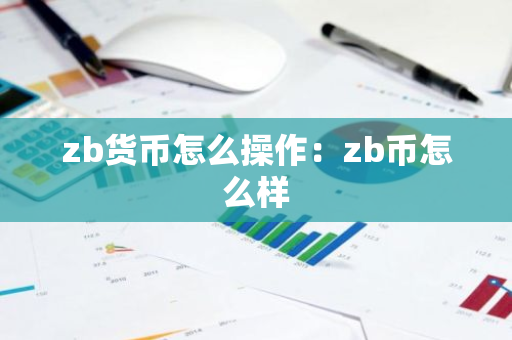 zb货币怎么操作：zb币怎么样