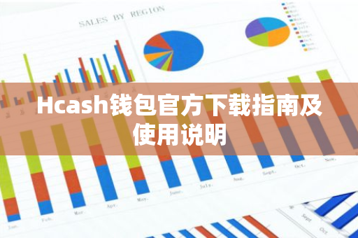 Hcash钱包官方下载指南及使用说明