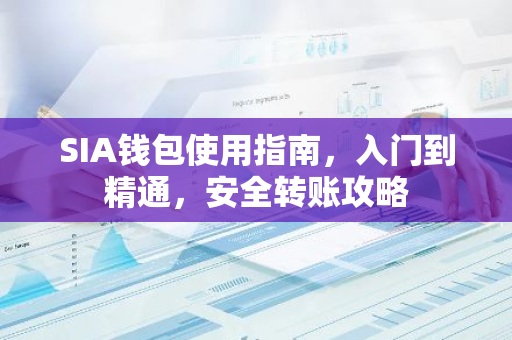 SIA钱包使用指南，入门到精通，安全转账攻略-第1张图片-智财锋资讯网