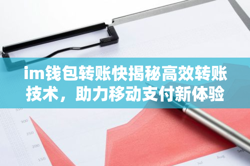 im钱包转账快揭秘高效转账技术，助力移动支付新体验-第1张图片-智财锋资讯网