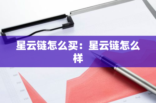 星云链怎么买：星云链怎么样