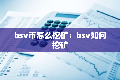 bsv币怎么挖矿：bsv如何挖矿